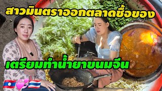 สาวมินตราออกตลาดชื้อของเตรียมทำน้ำยาขนมจีน 🇱🇦💞🇹🇭 #สาวลาว #มินตราสาวลาวรักต่างวัย #รักต่างวัย