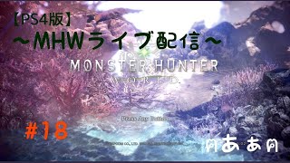 【PS4版】ランスしか使えないへっぽこ主のMHW配信#18[参加OK]