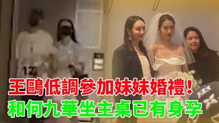 王鷗現身妹妹婚禮，和緋聞男友何九華坐主桌，被拍到小腹隆起的照片