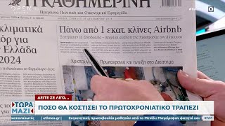 Εφημερίδες 28/12/2024: Τα πρωτοσέλιδα | OPEN TV