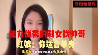 剩女相亲挑三拣四找帅哥，自认漂亮有主动权，红娘：美女多的是，你才是被挑选的一方！