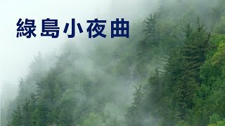 平靜與寧靜的旋律---綠島小夜曲