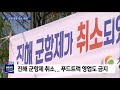 “상춘객 막아라”… 진해 벚꽃 명소 전면 통제 mbc경남 뉴스데스크 200323