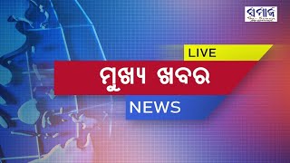 ସକାଳର ମୁଖ୍ୟଖବର ଗୁରୁବାର ଅଗଷ୍ଟ ୪ #news_headlines