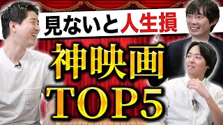 プロが厳選する金融系おすすめ映画5選｜vol.1621