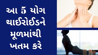 આ 5 યોગ - થાઈરોઈડ મૂળમાંથી ખતમ કરે । yoga For Thyroid । Gujarati Ajab Gajab