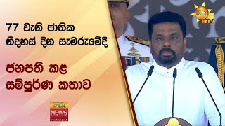 77 වැනි ජාතික නිදහස් දින සැමරුමේදී ජනපති කළ සම්පුර්ණ කතාව - Hiru News