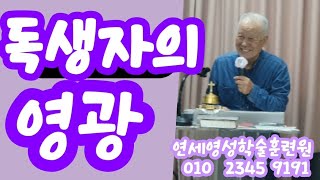 조무남목사님의 영성치유.2024.11.30.문의:010 5419 1530 독생자의영광