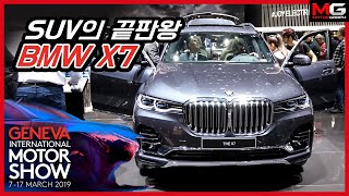 '7인승 SUV 끝판왕' BMW X7...다둥이 아빠의 드림카 [2019 제네바 모터쇼]