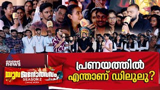 'കല്യാണം കഴിഞ്ഞ് ഭാര്യയുടെ വീട്ടിൽ ഭർത്താവ് താമസിക്കുന്നതാണ് നല്ലത്' | Yuvajanolsavam