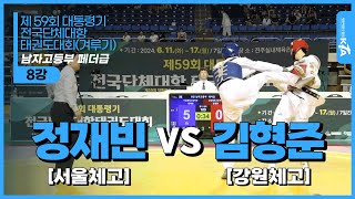 정재빈(서울체고) vs 김형준(강원체고) | 8강 남자고등부 페더급 | 제 59회 대통령기 전국단체대항태권도대회(겨루기)