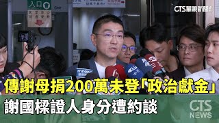 傳謝母捐200萬未登「政治獻金」　謝國樑證人身分遭約談｜華視新聞 20241024