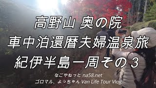 高野山奥の院・車中泊還暦夫婦温泉旅【紀伊半島一周2020その３】