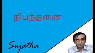 நிபந்தனை- Nibandhanai || Sujatha