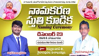 🛑🆕నామకరణ స్తుతి కూడిక | 23-12-2024 | #namingceremony | Pastor.Mathews | #rajabrenham