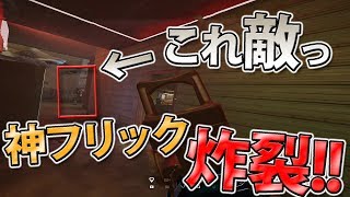 【R6S】皆が驚愕する神フリックで敵を倒す!!ピタッAIM気持ちい///