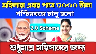 amrut 2.0 scheme || মহিলারা এবার পাবে 3000 টাকা || পশ্চিমবঙ্গে চালু হলো 2.0 প্রকল্প