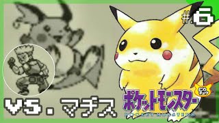 VSライチュウ、ジムリーダーマチス戦｜今からはじめる - 『ポケットモンスター ピカチュウ』 実況プレイ part6 ▼【ポケモン/ピカチュウ版】