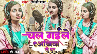 Chal Gail Akhiya Se Dur || रानी राग LIVE VIDEO Sad Song #Rani Rag चल गईल अँखिया से दुर