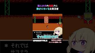 殺人ロボの鬼畜さに静かにキレる女実況者【UNDERTALE】#shorts #undertale 　#アンダーテール    #ゲーム実況　#女性実況