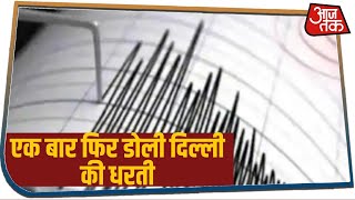 Delhi-NCR में भूकंप के तेज झटके, रिक्टर स्केल पर 4.7 मापी गई तीव्रता