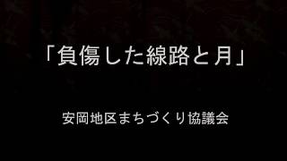 負傷した線路と月20181016