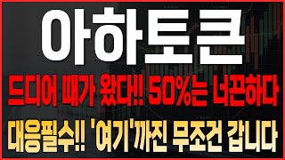 [아하토큰 코인전망] 드디어 떄가 왔다! 50%는 너끈하다! 대응필수! ''여기'까진 무조건 갑니다