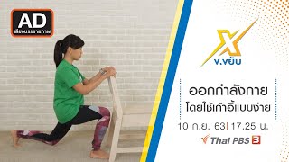 [AD] ออกกำลังกายโดยใช้เก้าอี้แบบง่าย : ข.ขยับ X (10 ก.ย. 63)