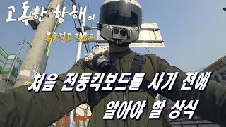 [목숨걸고 킥보드] 처음 전동킥보드를 사기 전에  알아야 할 상식