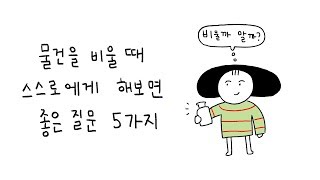 물건을 비울때 스스로에게 해보면 좋은 질문 5가지 - 미니멀라이프 물건 비우기