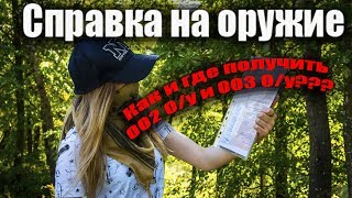 Справка на оружие. Как и где получить 002 О/у