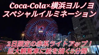 Coca Cola×ヨルノヨ　横浜コスモクロックスペシャルバージョン