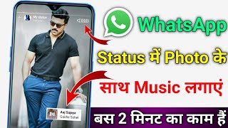 Whatsapp Status Photo Par Song Kaise Lagaye | how to add music with photo in whatsapp status