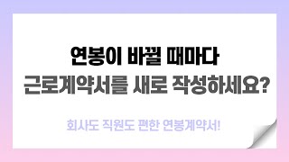 연봉이 바뀔 때 마다 근로계약서를 새로 작성하세요?