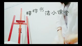 毛笔字书法入门教程#梓桦书法小课堂#第一课