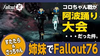 【姉妹旅_Vol.26】すたたら\u0026さっちゃんでFallout76