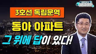 [부동산 투자상담] 3호선 독립문역, 동아 아파트. 그 위에 답이 있다!