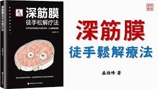 盛德峰《深筋膜徒手松解療法》可視有聲書 樂道中醫製作 ｜盛德峰《深筋膜徒手松解疗法》可视有声书 乐道中医制作