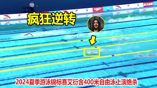 从第五到第一！自由泳落后4米远，结果中国天才少女狂飙上演绝杀【女子400米自由泳】