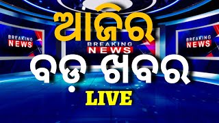 LIVE | Big News | ଆଜିର ବଡ଼ ଖବର | Big Breaking News | Odisha Top News | Bhubaneswar | Odia News