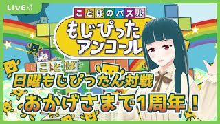 【もじぴったんアンコール】日曜もじぴったんオンライン対戦！2022/10/09