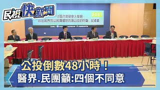 公投倒數48小時！醫界.民團籲:四個不同意－民視新聞