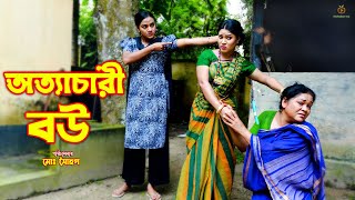 অত্যাচারী বউ | 𝗢𝘁𝘁𝗮𝗰𝗵𝗮𝗿𝗶 𝗕𝗼𝘂 | Toma | অনুধাবন | জীবন মুখী ফিল্ম | Bangla New Natok 2023 |Hahakar Tvc