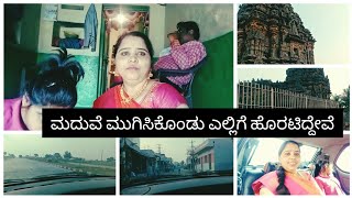 ಮದುವೆ ಮುಗಿಸಿಕೊಂಡು ಎಲ್ಲಿಗೆ ಹೊರಟಿದ್ದೇವೆ Travel with family#shridevisimplelife #kannadavlog #travelvlog