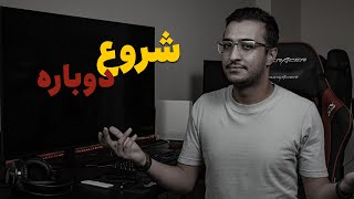 شروع دوباره