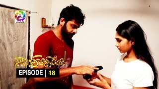 Kotipathiyo Episode 18 කෝටිපතියෝ  | සතියේ දිනවල රාත්‍රී  8.55 ට . . .