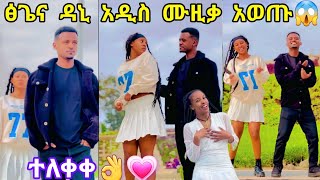 ፅጌና ዳኒ አዲስ ሙዚቃ አወጡ አድ ያደረገን መተማመናችን ነው💑💗ዋው👌👍