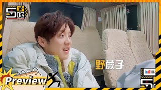 抢先看：邓超鹿晗满脑子“蕨子” 被东北话狠狠难倒！ | 五哈3 EP2 HAHAHAHAHA S3 | iQIYI精选