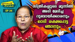 EP 36 | സ്ത്രീകളുടെ മുന്നിൽ അടി മേടിച്ച ദുബായിക്കാരനും ഓടി രക്ഷപ്പെട്ട ഞാനും | Innocent Kadhakal