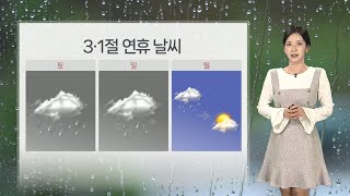 [날씨] 3·1절 연휴 전국 대부분 비…일요일 중부 곳곳 눈 / 연합뉴스TV (YonhapnewsTV)